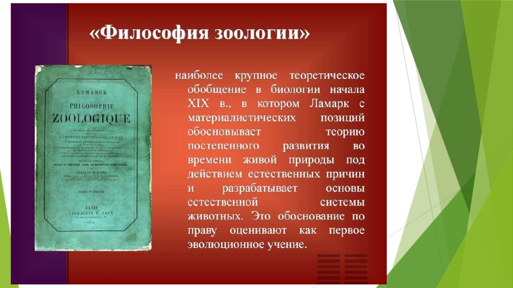 Труд естественная история. Жан Ламарк философия зоологии. Философия зоологии Жан Батист Ламарк книга. Книга философия зологииламарка. Философия зоологии Ламарк 1809.