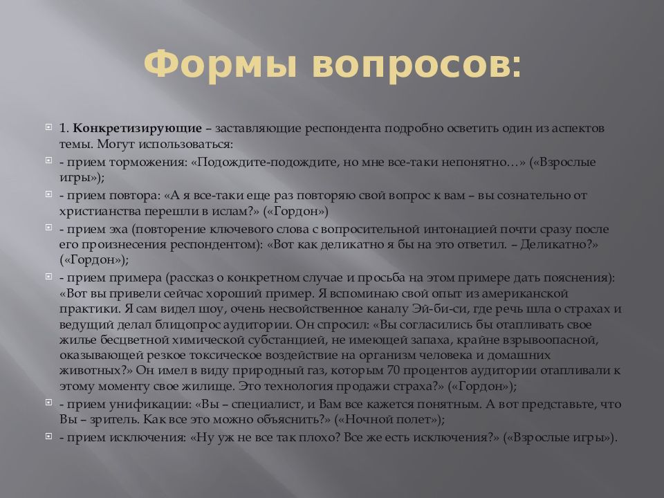 Конкретизировать смысл. Формы вопросов. Конкретизирующие вопросы примеры. Конкретизирующая таблица. Универсальная форма вопроса.