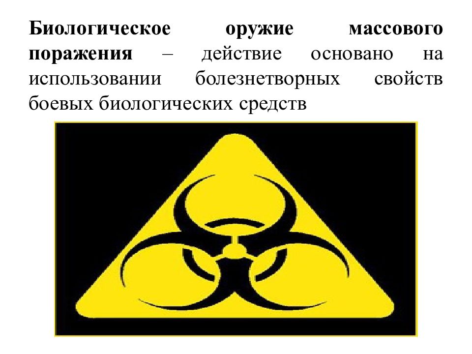 Биологическое оружие презентация