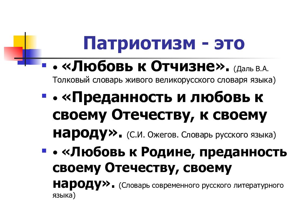 Патриотизм. Атрибутизм. Патриотизм это определение. Патриотизм словарь.