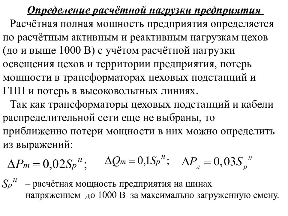 Нагрузка определение. Как определяется мощность нагрузки. Определение расчетных нагрузок. Расчётная полная мощность нагрузки. Определение расчета нагрузки.