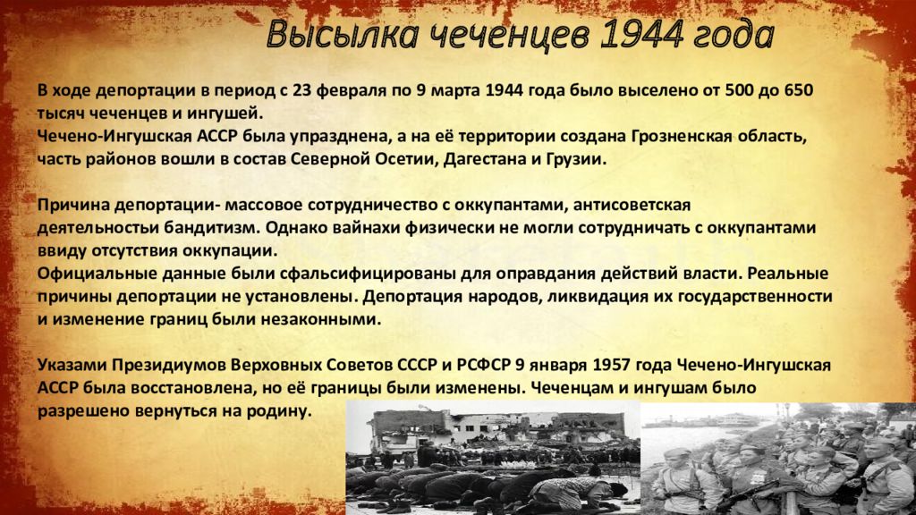 Выселение чеченцев в 1944. Выселение чеченцев 23 февраля 1944. Депортация ингушского народа 1944. Геноцид чеченов и ингушей в 1944 году. 23 Февраля выселение чеченцев и ингушей в 1944.
