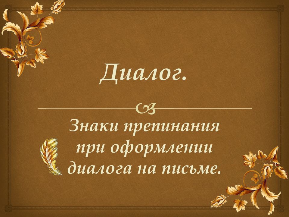 Диалог знаки препинания при диалоге 5 класс презентация