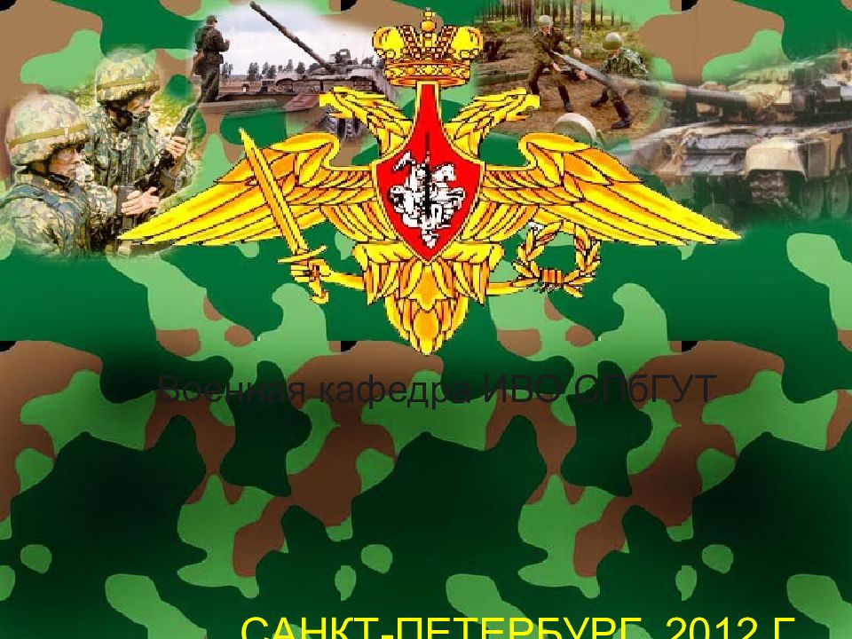 Военная кафедра ИВО СПбГУТ САНКТ-ПЕТЕРБУРГ 2012 Г.