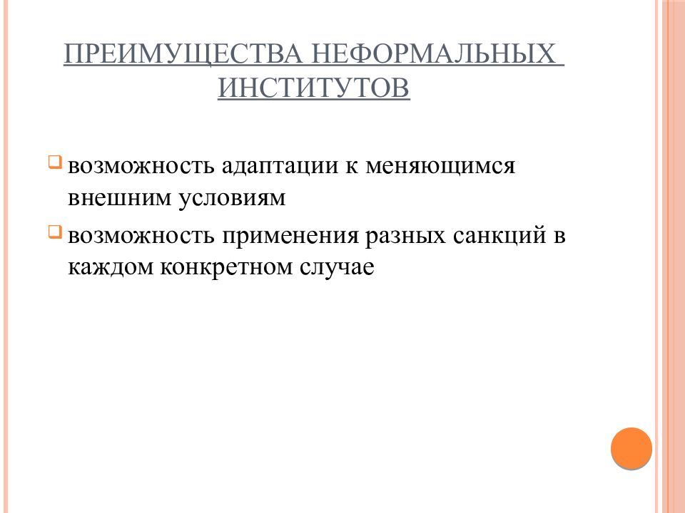 Формальные и неформальные социальные институты презентация