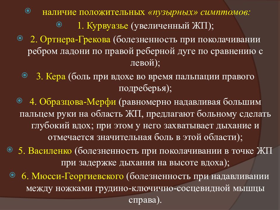 Хр заболевания. Выявление пузырных симптомов. Положительные пузырные симптомы. Симптом Курвуазье методика. Перечислите пузырные симптомы.