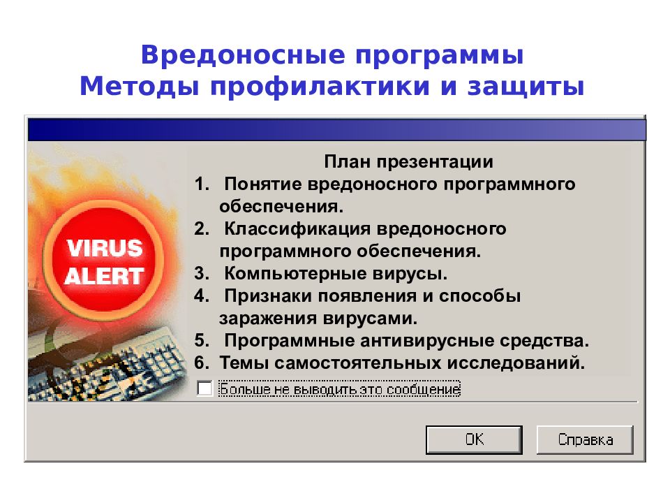 Вредоносные программы методы профилактики и защиты проект