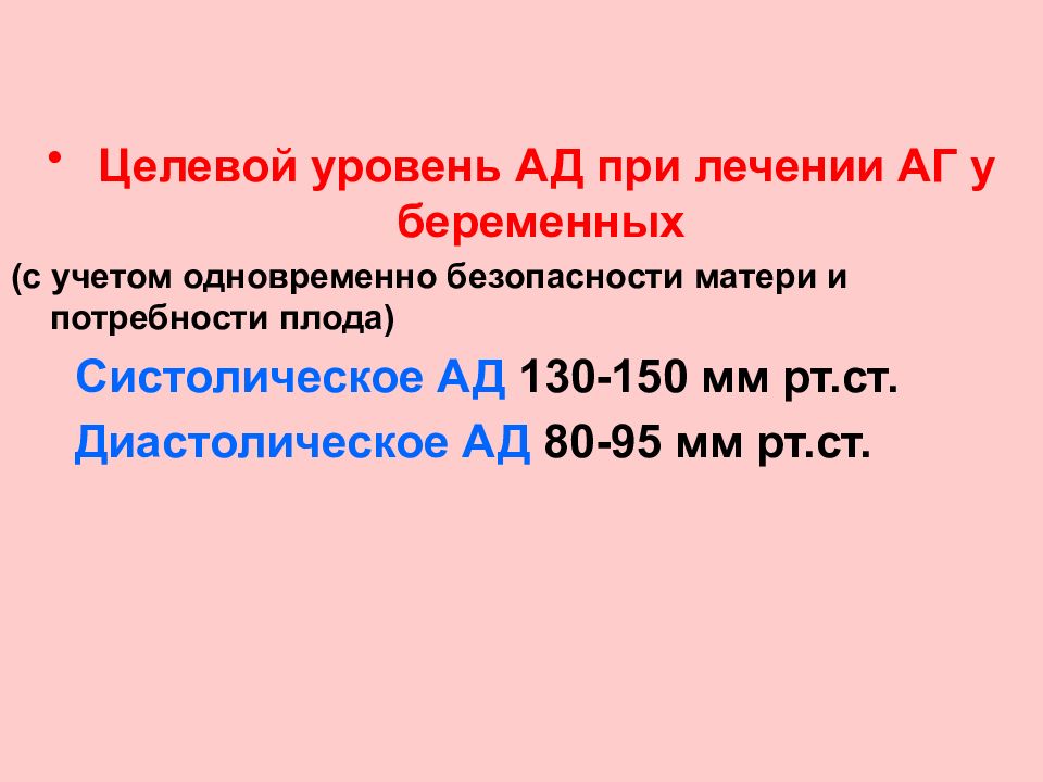 Целевой уровень ад. Целевой уровень ад у беременных. Целевые уровни ад при лечении АГ. Целевое ад у беременных. Целевой уровень ад для беременных женщин.