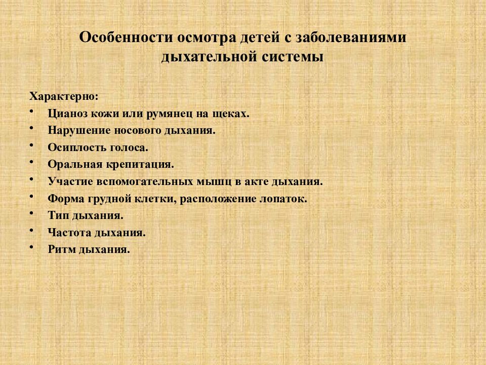 Осмотр дыхания. Особенности обследования детей. Особенности осмотра детей. Методика исследования органов дыхания у детей. Методика обследования детей с заболеваниями органов дыхания.