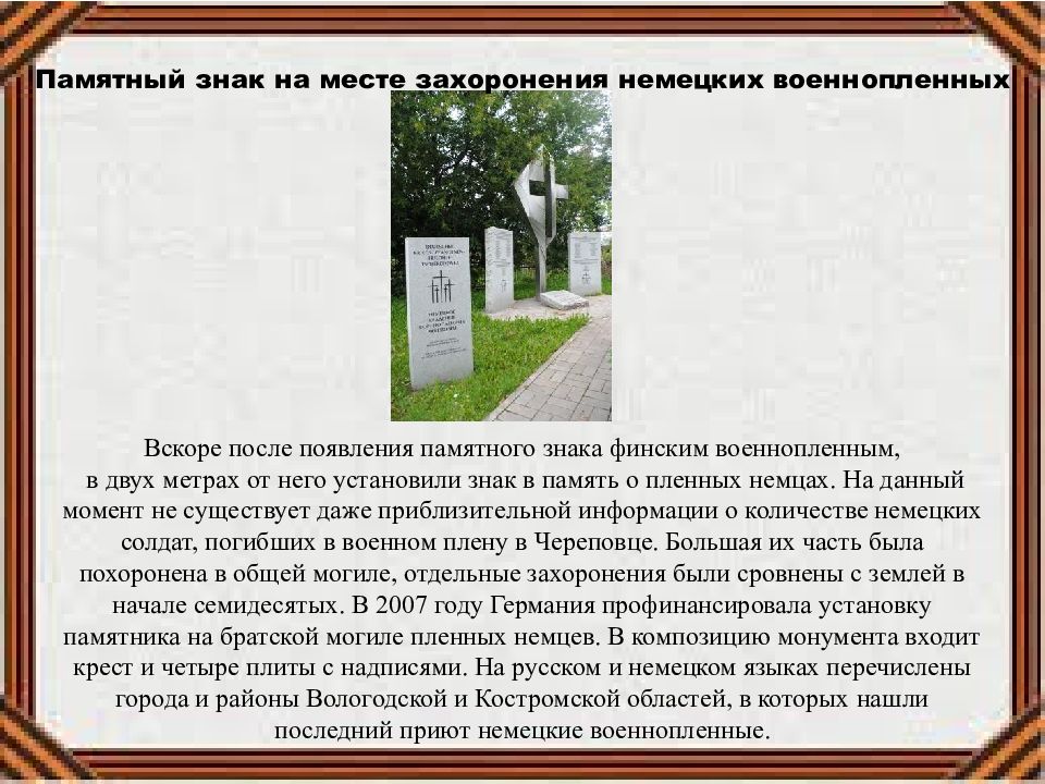 Мемориальная компания вологда. Памятники Череповца фото и описание. Обелиск побег из ада Саранск. Памятники мемориалы в Ляховичах подробная информация. Анализ аналогов на тему мемориальные памятники.