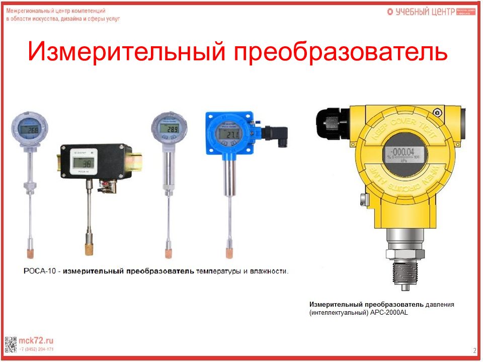 Первичные измерительные преобразователи. Преобразователь давления Эр-6 в метрологии. Первичный измерительный преобразователь примеры. Первичный измерительный преобразователь принцип действия. Первичные измерительные преобразователи (датчики) принцип действия.