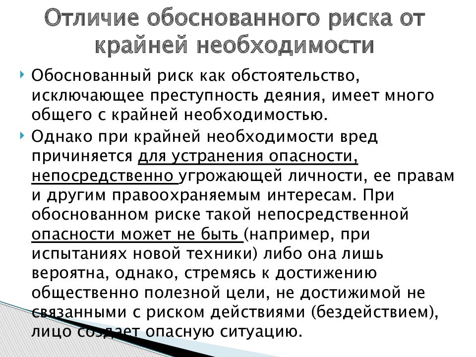 Обоснованный риск. Отграничение крайней необходимости от обоснованного риска. Отличие крайней необходимости от обоснованного риска. Обоснованный риск отличие от крайней необходимости. Признаки обоснованного риска.