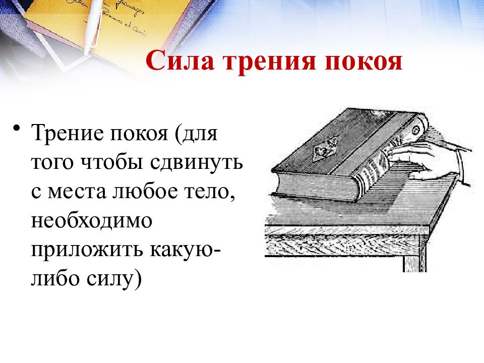 Поговорки про силу трения. Трение покоя. Пословицы на тему сила трения. Сила трения в быту. Пословицы о силе трения покоя.