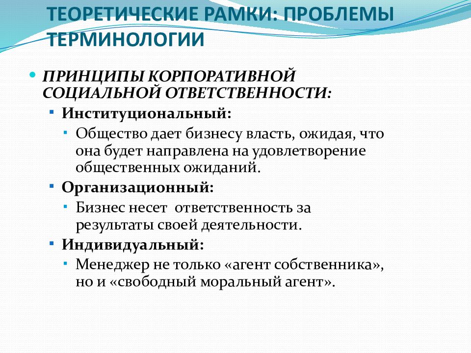 Проблема терминологии. Принципы корпоративной социальной ответственности. Принципы корпоративной социальной ответственности-принцип. Принципы КСО. Основные принципы корпоративной социальной ответственности.