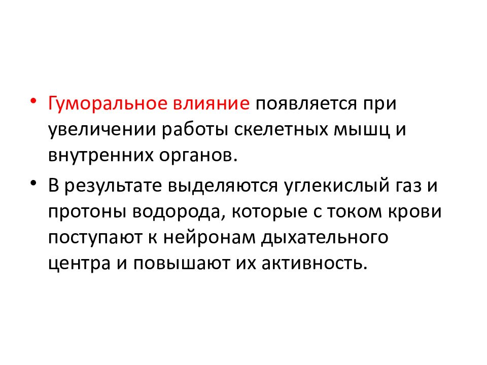 В результате выделяется. Гуморальное влияние на дыхательный центр.