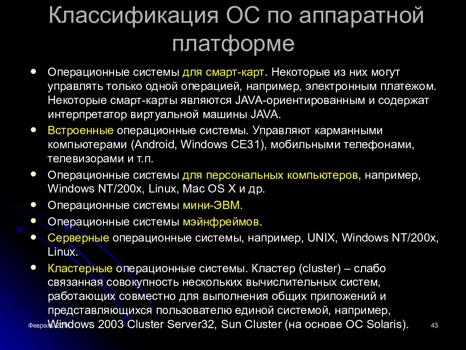 Классы ос. Классификация ОС по аппаратной платформе. Классификация операционных систем по аппаратным платформам. Классификация аппаратных платформ. Классификация защищенности ОС.