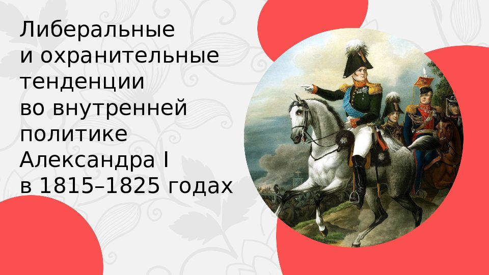 Внутренняя история. Либеральные и охранительные тенденции Александра 1. Либеральные тенденции Александра 1 в 1815-1825. Охранительные тенденции Александра 1. Либеральная политика Александра 1 в 1815-1825 годы.