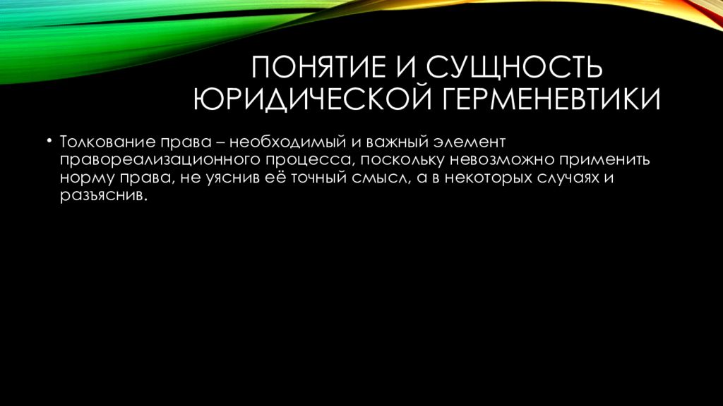 18 понятие. Понятие и сущность юриспруденции. Понятия правовой герменевтики. Герменевтика в юриспруденции. Герменевтика в юриспруденции понятие.