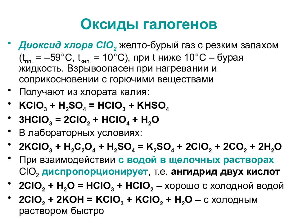 Физические свойства оксидов галогенов. Бромводородная кислота.