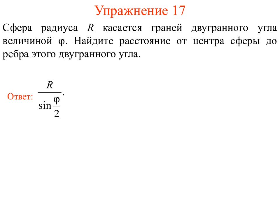 Упражнение 17. Сфера радиуса касается граней двугранного угла. Двугранный угол касается сферы. Сфера радиуса r касается граней двугранного угла. Сфера касается граней двугранного угла величиной 60.