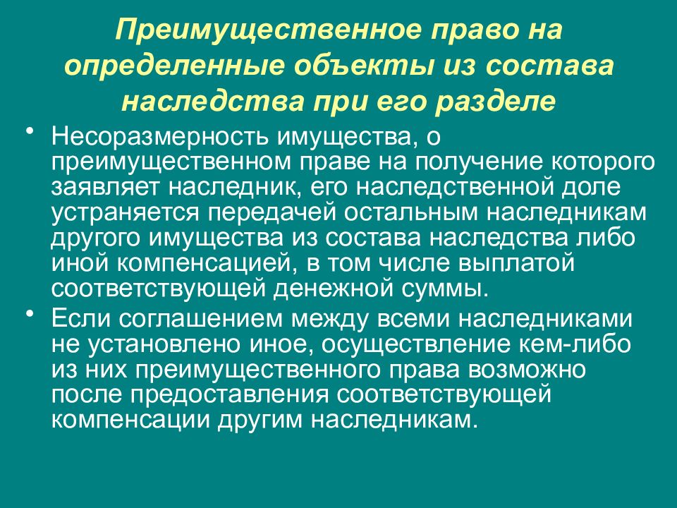 Закон о преимущественном праве. Преимущественное право. 4. Наследственное право. Преимущественное право при наследовании квартиры. Несоразмерность наследственного имущества
