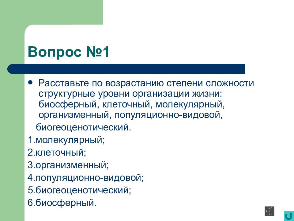 Расставьте по возрастанию степени сложности структурные уровни