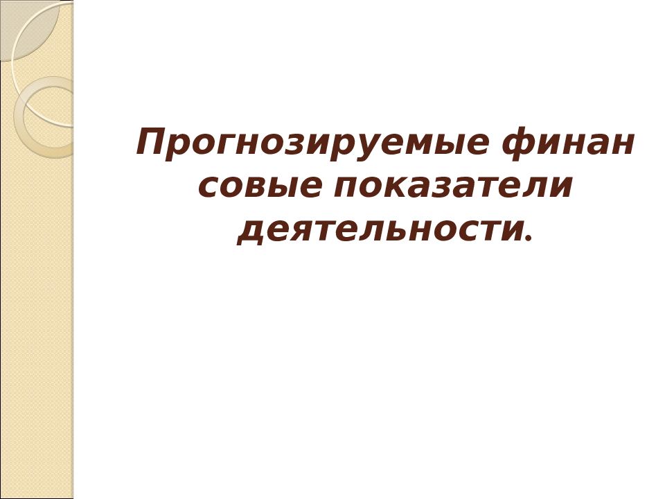 Прогнозируемые финансовые показатели деятельности.