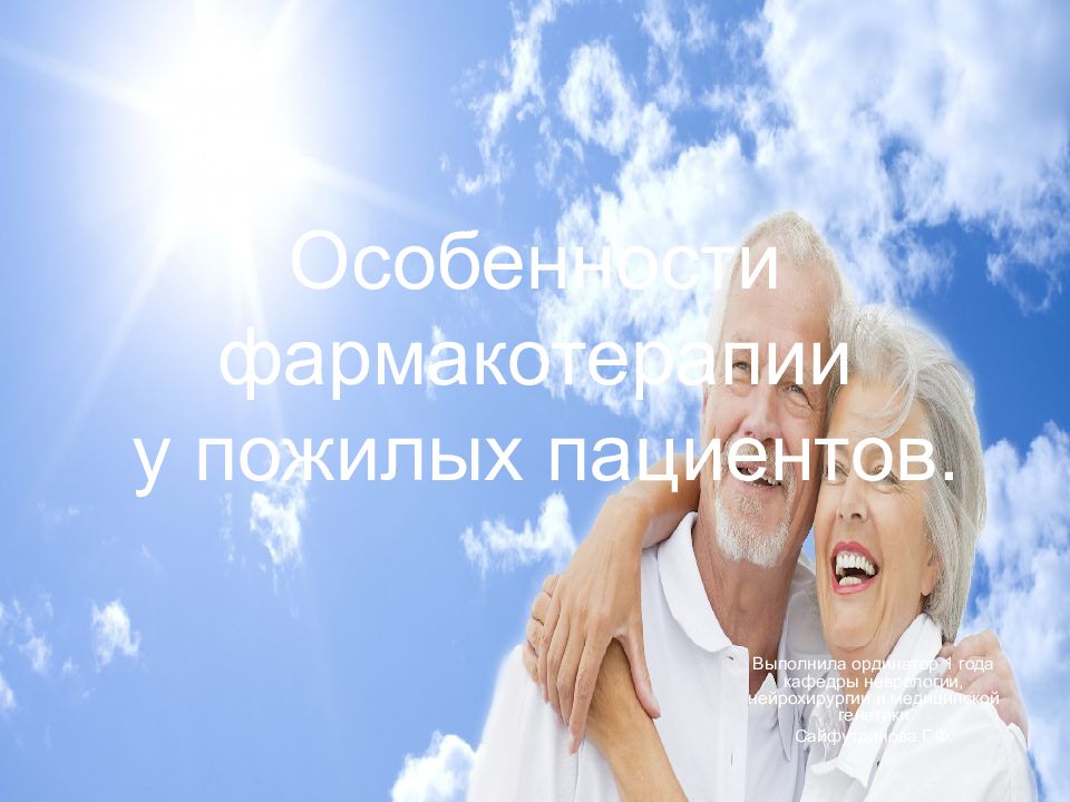 Особенности фармакотерапии у пожилых пациентов.