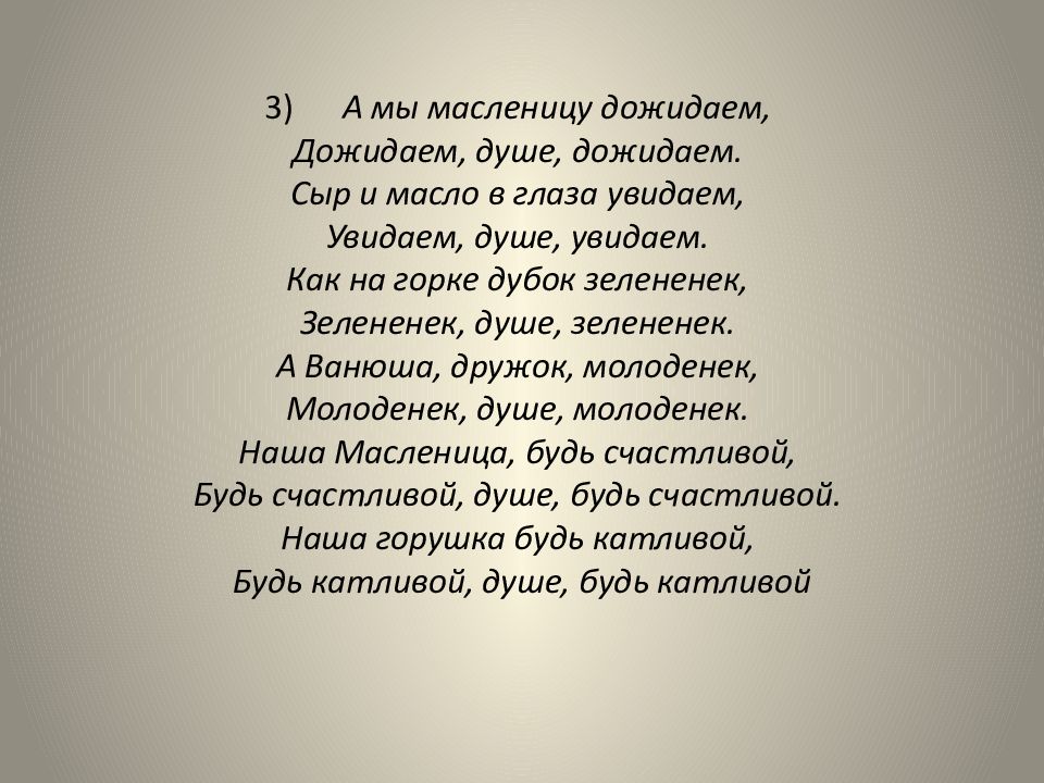 песня масленица текст песни. а мы масленицу дожидались песня. песня а мы масленицу дожидаем. а мы масленицу дожидались песня. мы масленица.