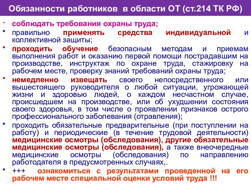 Обеспечение безопасности работодателем. 214 ТК РФ охрана труда. Обязанности сотрудника в области охраны труда. Обязанности работников в области охраны труда по ТК РФ. Работник обязан охрана труда.