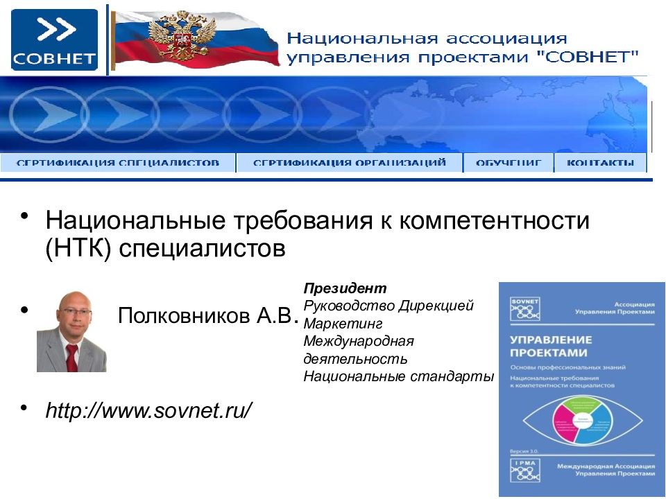 Национальные требования. СОВНЕТ управление проектами. Национальные требования к компетентности. Национальные требования к компетенции СОВНЕТ. Ассоциация управления проектами СОВНЕТ.