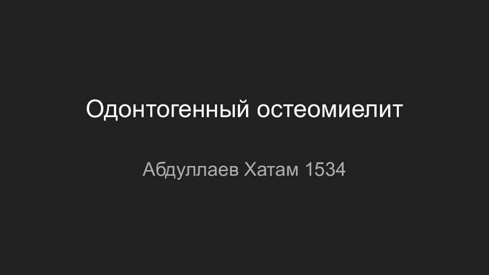 Одонтогенный остеомиелит