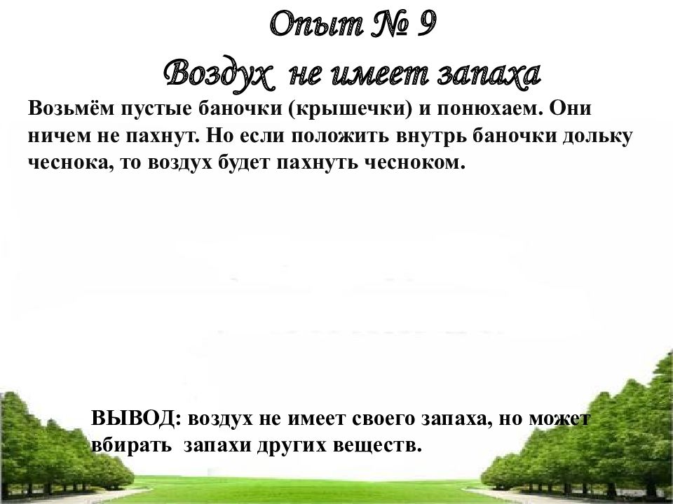 Воздух не имеет. Опыт воздух не имеет запаха. Почему воздух не пахнет. Цель опыта воздух не имеет запаха. Вывод: воздух без запаха, но может передавать чужие запахи..