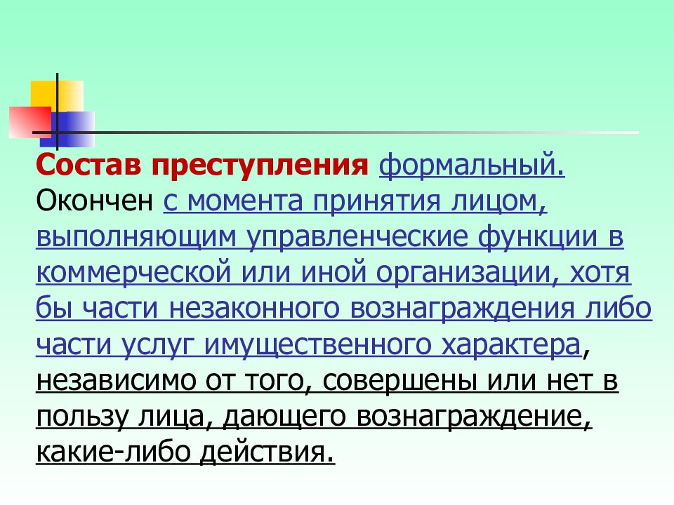 Независимый характер. Формальный состав правонарушения. Формальный состав оконченного преступления. Формальный состав преступления окончен с момента. Формальное правонарушение.