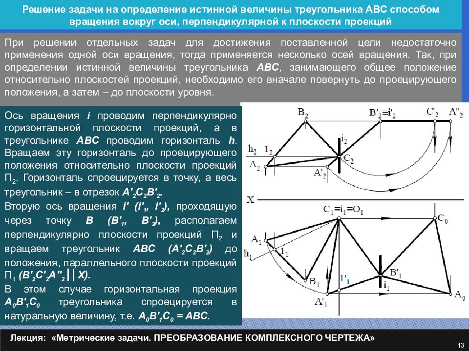 Плоскости оси вращения. Метод вращения вокруг оси перпендикулярной плоскости. Метод вращения вокруг осей перпендикулярных плоскостям проекций. Метод вращения вокруг оси перпендикулярной плоскости проекций. Определение истинной величины треугольника.