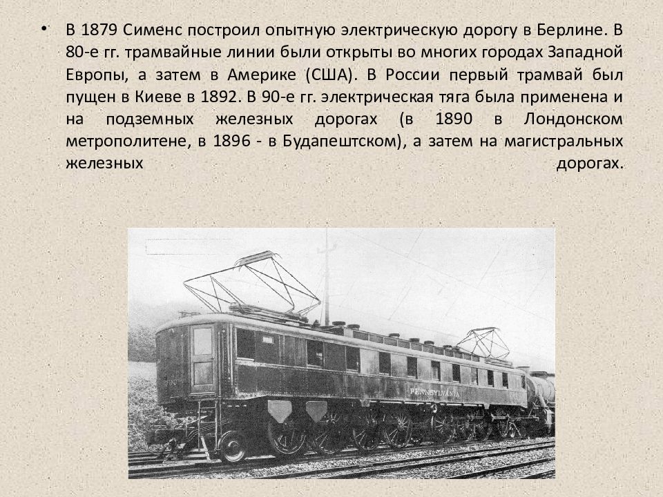 Электрический локомотив 1879 года. Первая электрическая дорога. Сименс 1903 электровоз. Германские рабочие 19 век. Вернер сименс электровоз.