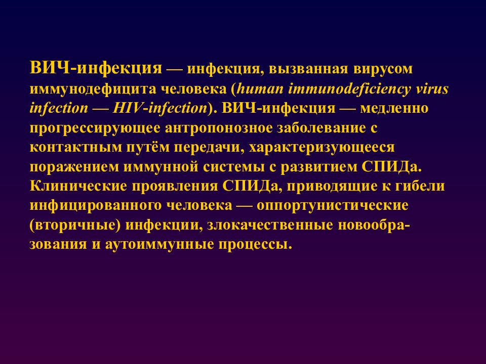 Вич инфекция тяжелое заболевание. ВИЧ инфекция. ВИЧ инфекция презентация. ВИЧ-инфекция это заболевание. Темы по ВИЧ инфекции.