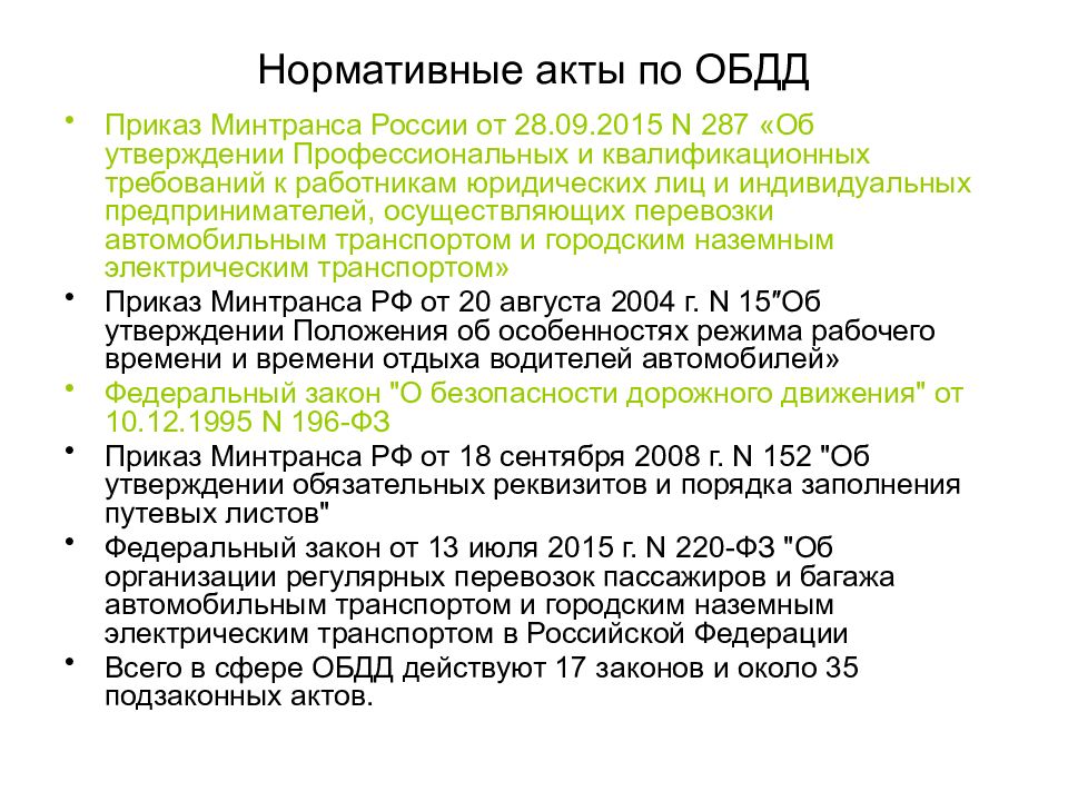 Нормативные правовые акты по безопасности дорожного движения. Задачи по обеспечению безопасности дорожного движения.