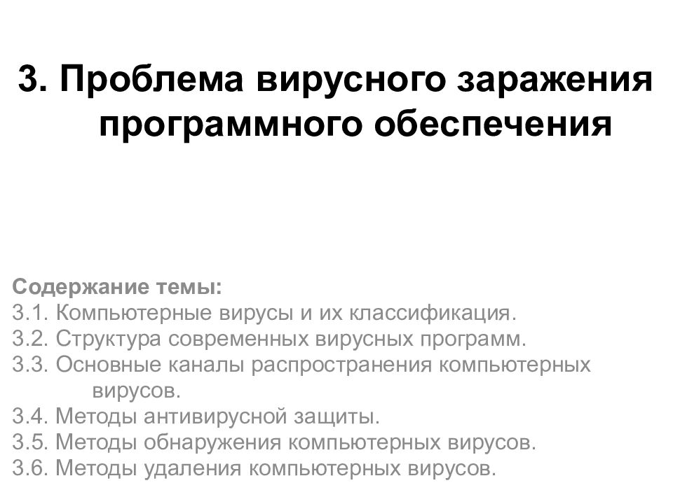 3. Проблема вирусного заражения программного обеспечения