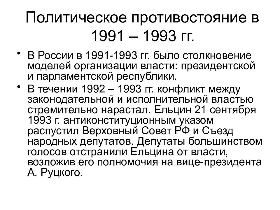 Становление новой россии 1992 1993 презентация 10 класс