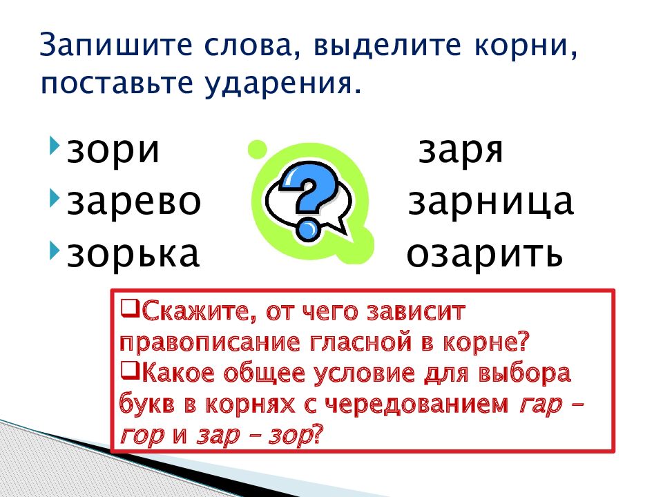 Гар гор зар зор презентация 5 класс. Название числа в записи которого 2 цифры. КВН по математике 3 класс презентация. Буквы а о в корнях. Слова с корнем зор.