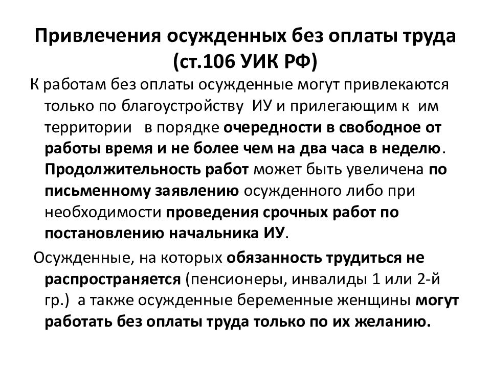 Привлечение по ст. Правовое регулирование труда осужденных к лишению свободы. Оплата труда осужденных. Привлечение осужденных без оплаты труда. Условия и оплата труда осужденных.