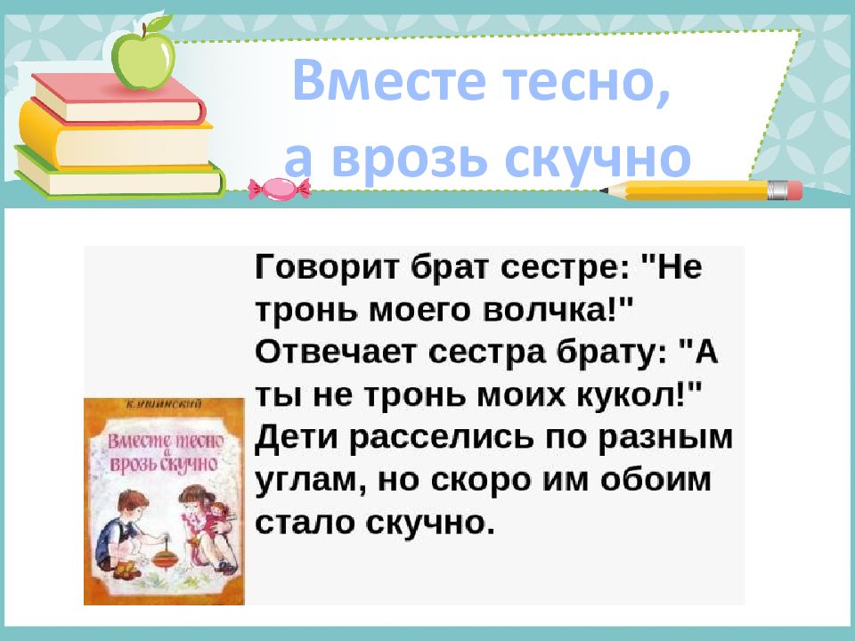 Вместе тесно а врозь скучно. Ушинский вместе тесно а врозь скучно. Вместе тесно а врозь скучно картинки. «Вместе тесно, врозь скучно» к.Ушинский цель.