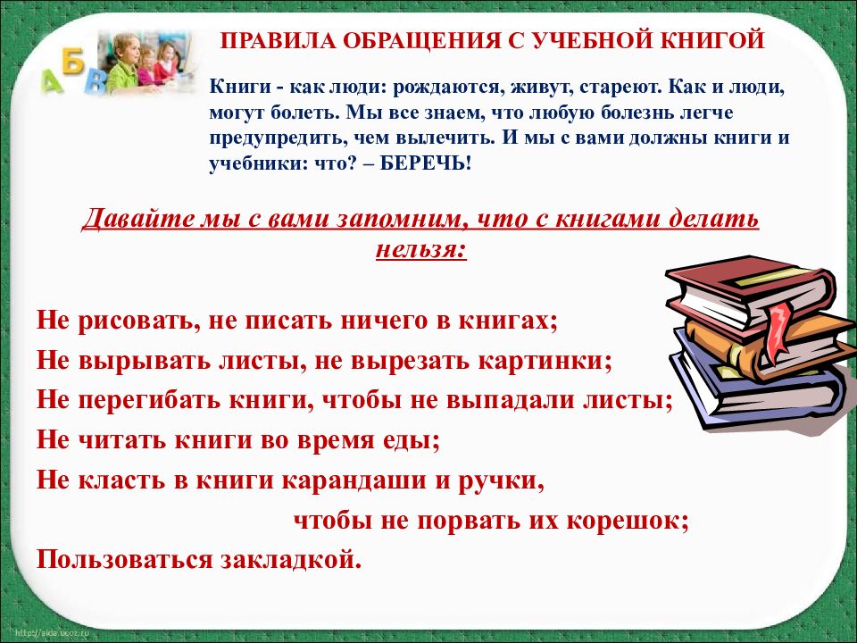 Покажи правила. Правила обращения с книгой. Правила обращения с учебной книгой. Как обращаться с книгой. Правила обращения.