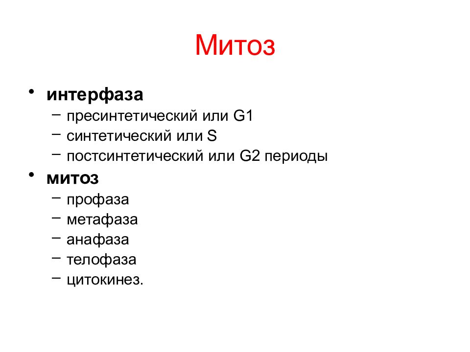 Конце интерфазы. Митоз интерфаза кратко. Интерфаза митоз пресинтетический период. Конец интерфазы. Периоды интерфазы митоза.