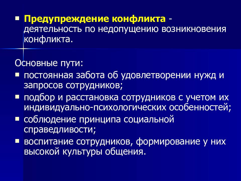 Конфликт деятельности. Принципы предупреждения конфликтов. Основное противоречие организационного поведения.. Сигналы предупреждающие конфликты.