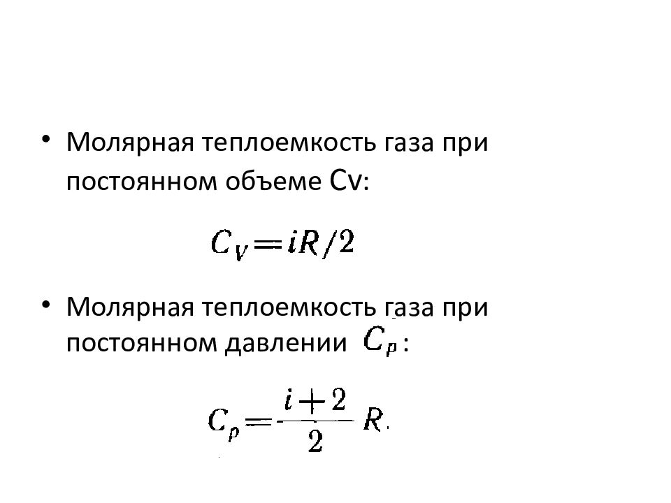 Молярная теплоемкость газа. Теплоемкость при постоянном давлении формула. Удельная теплоемкость газа при постоянном давлении формула. Молярная теплоемкость при постоянном объеме формула. Удельная теплоемкость газа при постоянном давлении.