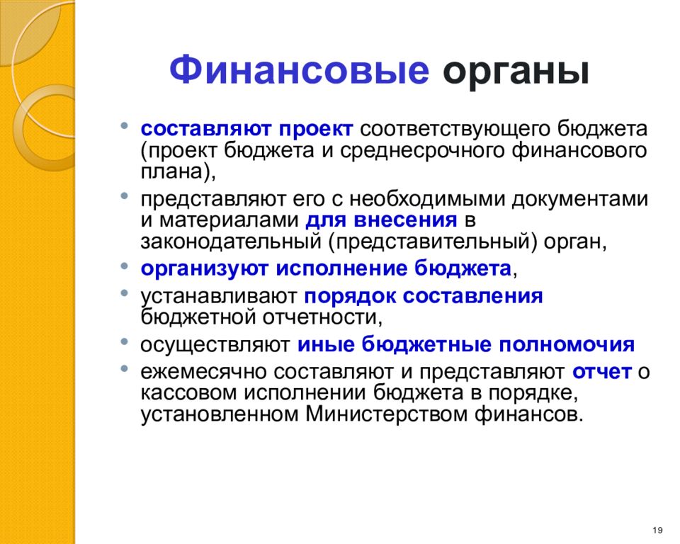 Соответствует проекту. Финансовые органы. Органы составляющие проекты бюджетов. Финансовые органы составляют. Финансовые органы это кратко.