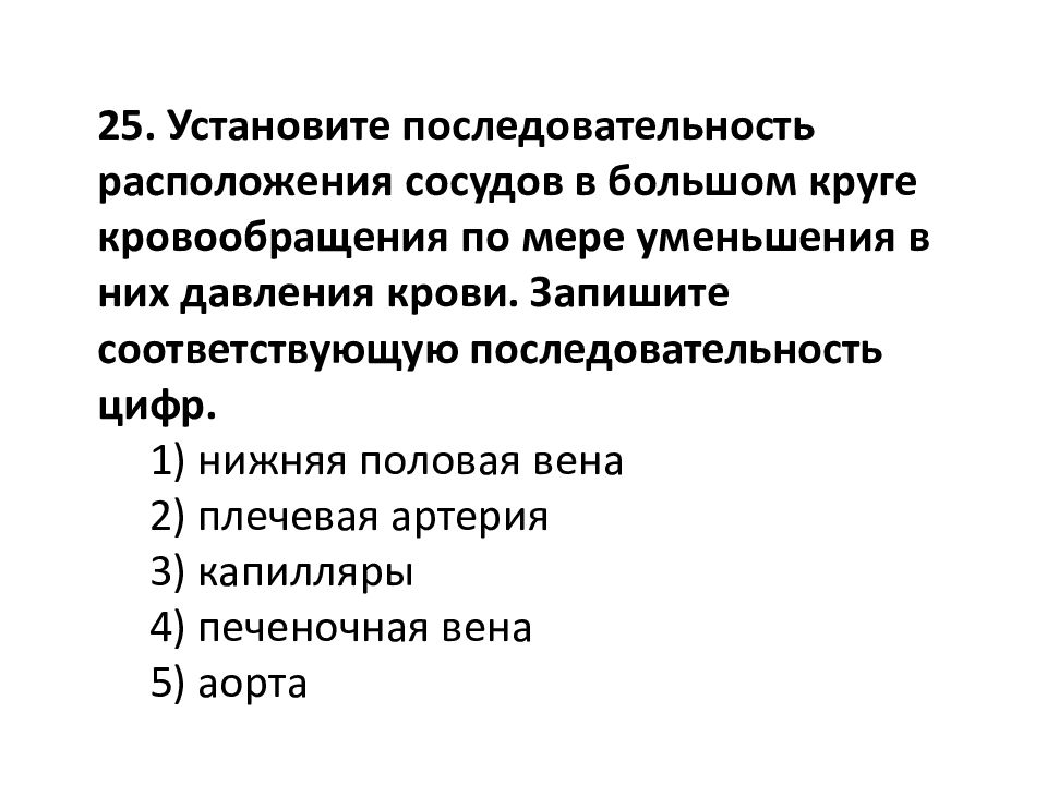 Установите последовательность круга кровообращения