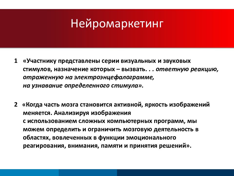 Новая роль. Задачи нейромаркетинга. Принципы нейромаркетинга. Нейромаркетинг презентация. Виды нейромаркетинга.